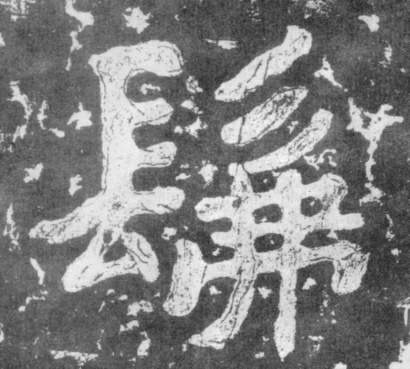 楷书 佛