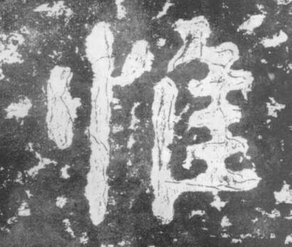 楷书 惟