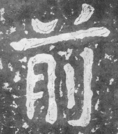 楷书 前