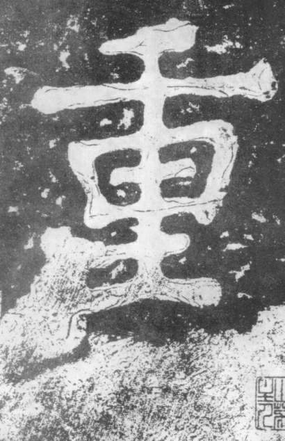 楷书 重