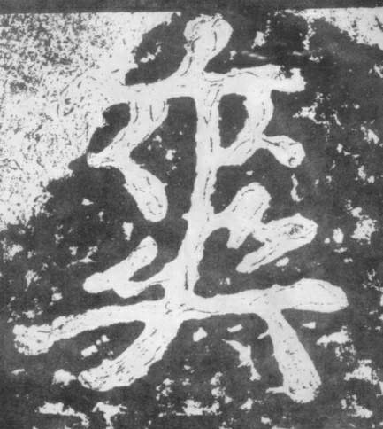楷书 爽