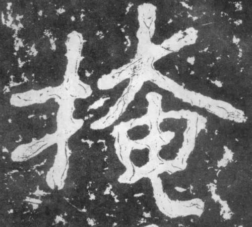 楷书 掩