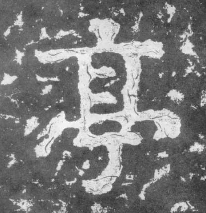 楷书 亭