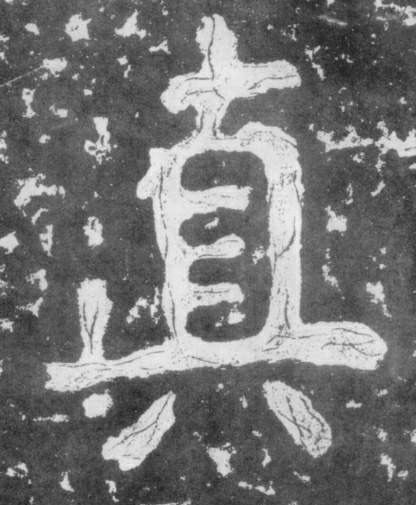 楷书 真