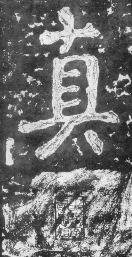 楷书 真