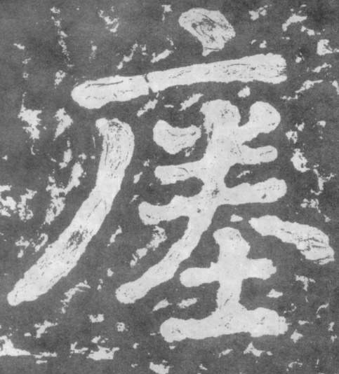 楷书 瘗