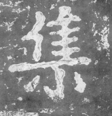 楷书 集
