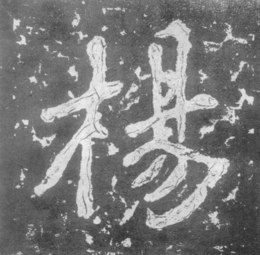 楷书 杨