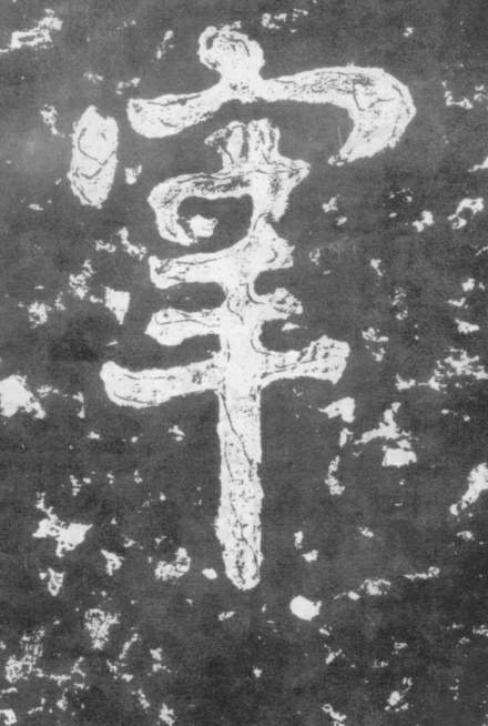 楷书 宰