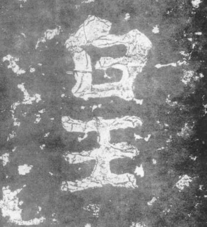 楷书 皇