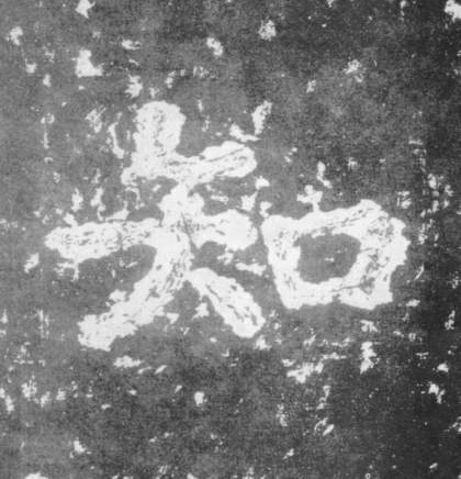 楷书 知