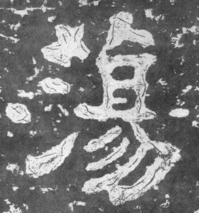 楷书 荡