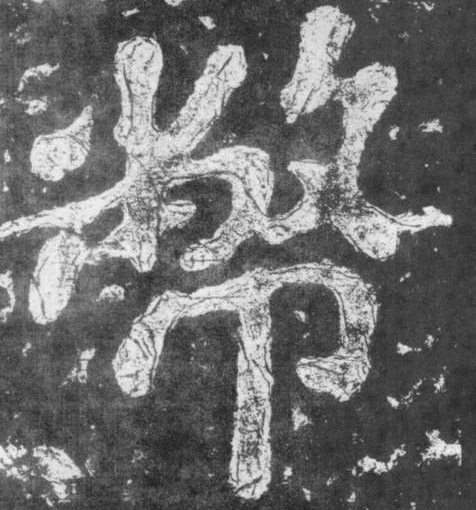 楷书 币【幣】