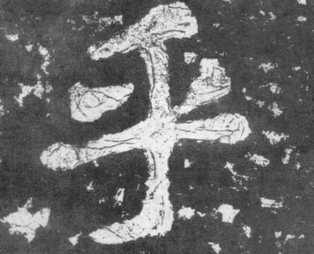 楷书 乎