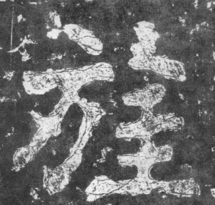 楷书 旌