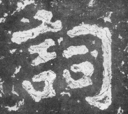 楷书 词