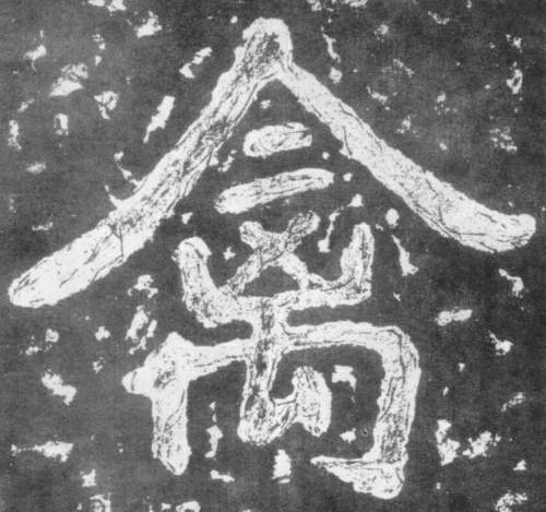 楷书 禽