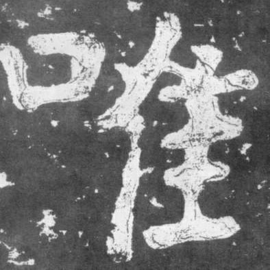 楷书 唯
