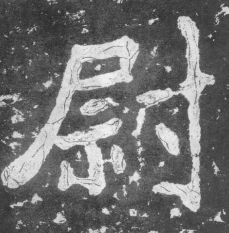 楷书 尉