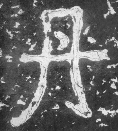 楷书 丹