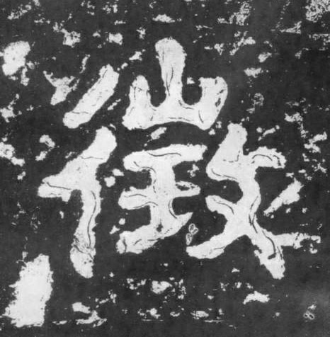 楷书 征