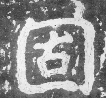 楷书 固