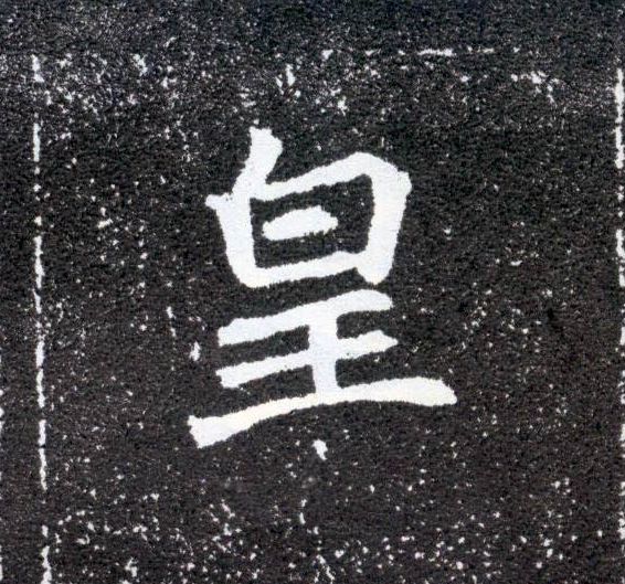楷书 皇