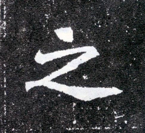 楷书 之