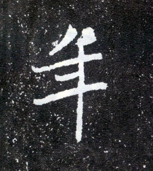 楷书 年