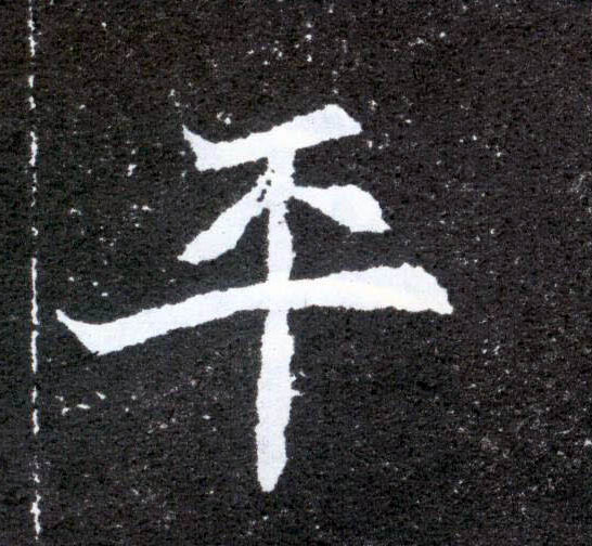 楷书 平