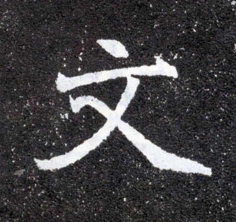 楷书 文