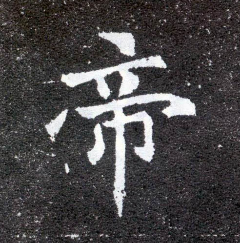 楷书 帝