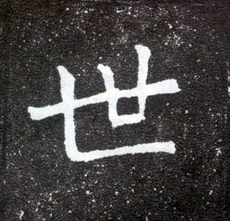 楷书 世
