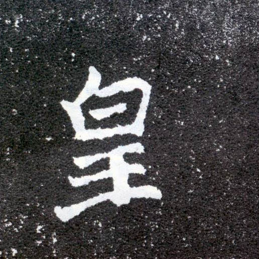 楷书 皇