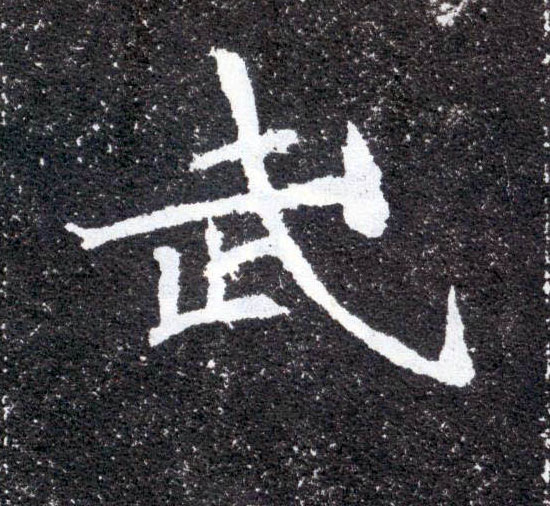 楷书 武