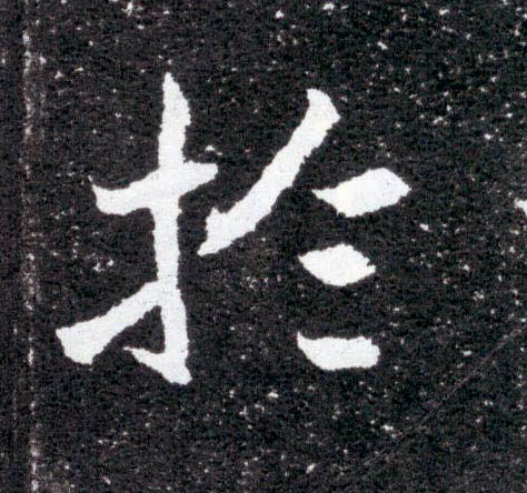 楷书 于【於】