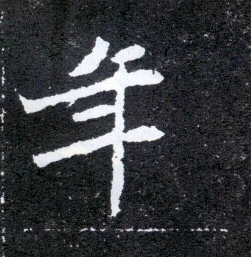 楷书 年