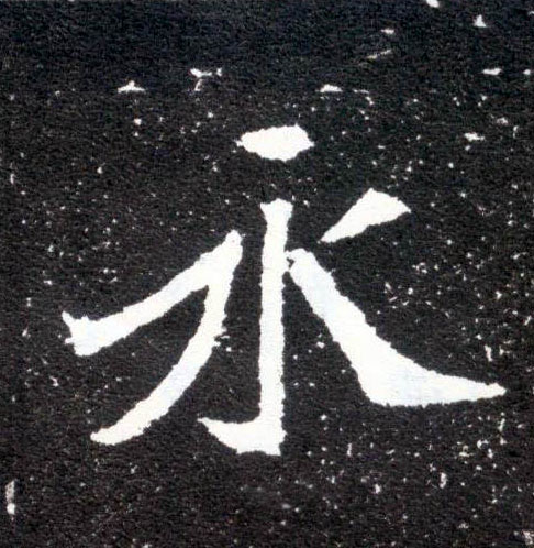 楷书 永