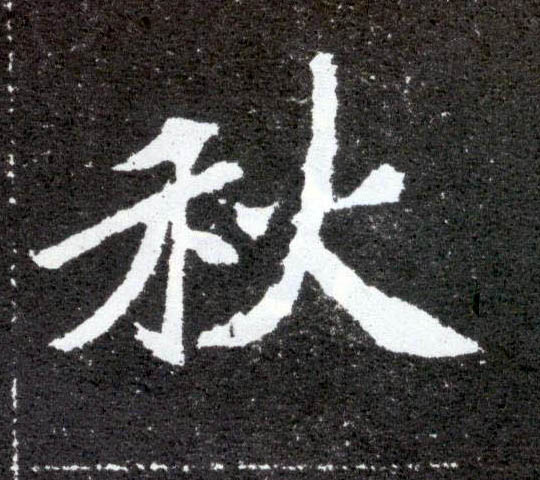 楷书 秋