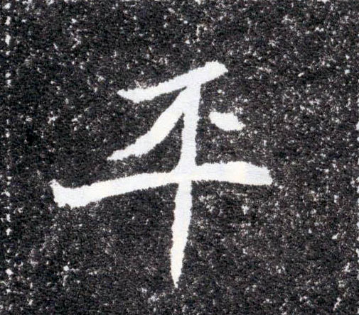楷书 平