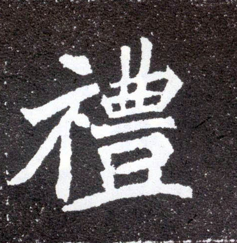 楷书 礼