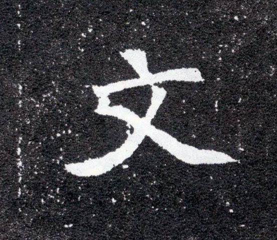 楷书 文