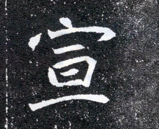 楷书 宣