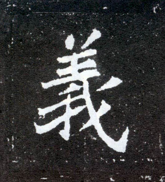 楷书 义