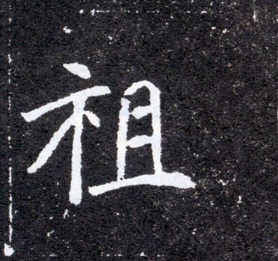 楷书 祖