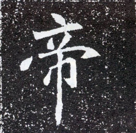楷书 帝