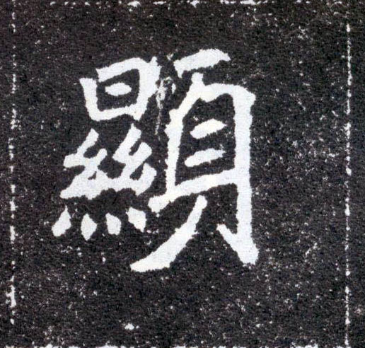 楷书 顯【显】