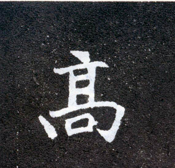 楷书 高