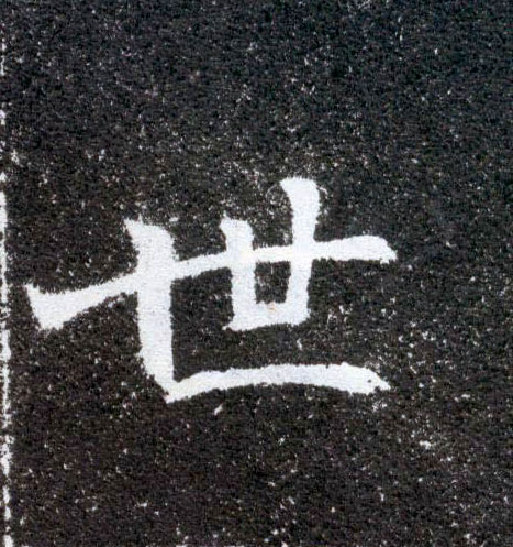楷书 世