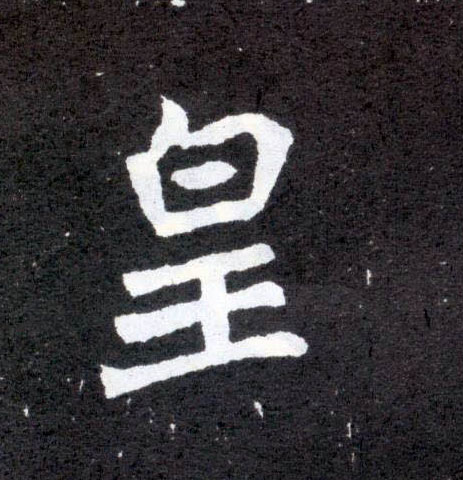 楷书 皇